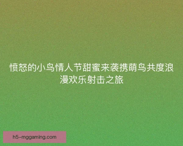 愤怒的小鸟情人节甜蜜来袭携萌鸟共度浪漫欢乐射击之旅