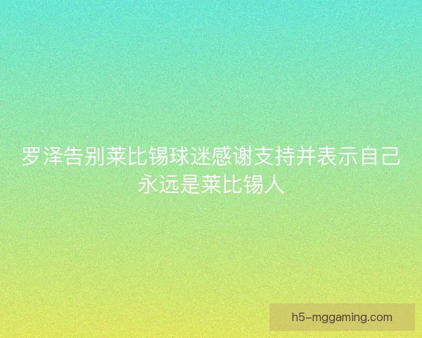 罗泽告别莱比锡球迷感谢支持并表示自己永远是莱比锡人