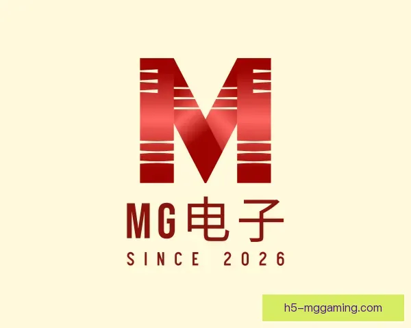 了解MG电子